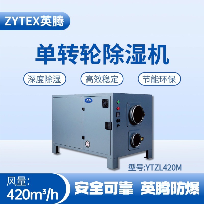 YTZL420M 單轉(zhuǎn)輪除濕機(jī) 配電室使用