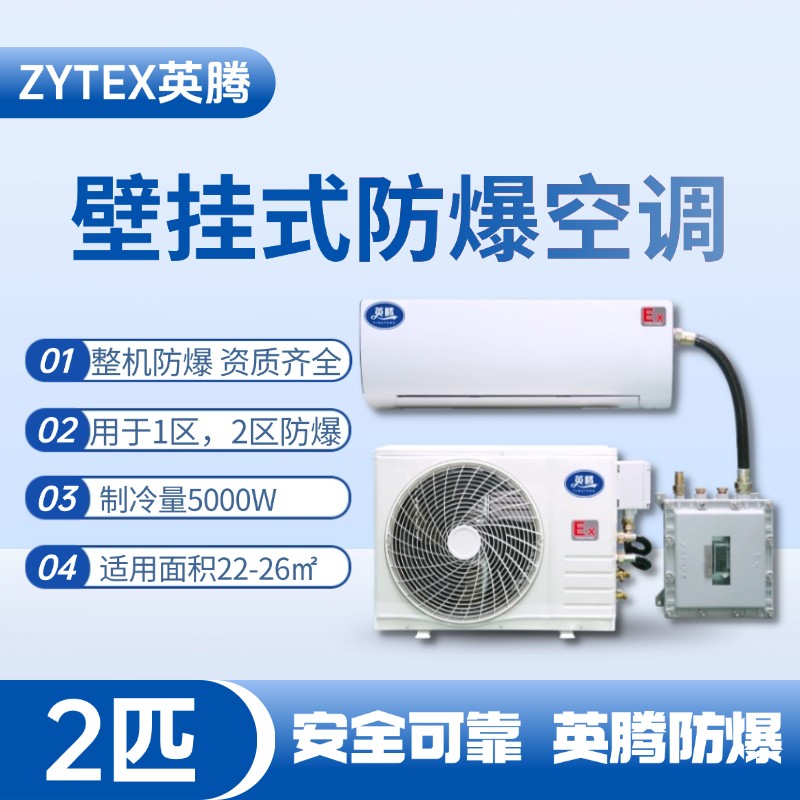 BKF-50-Ex 2匹壁掛式防爆空調(diào) 消防倉(cāng)庫(kù)使用