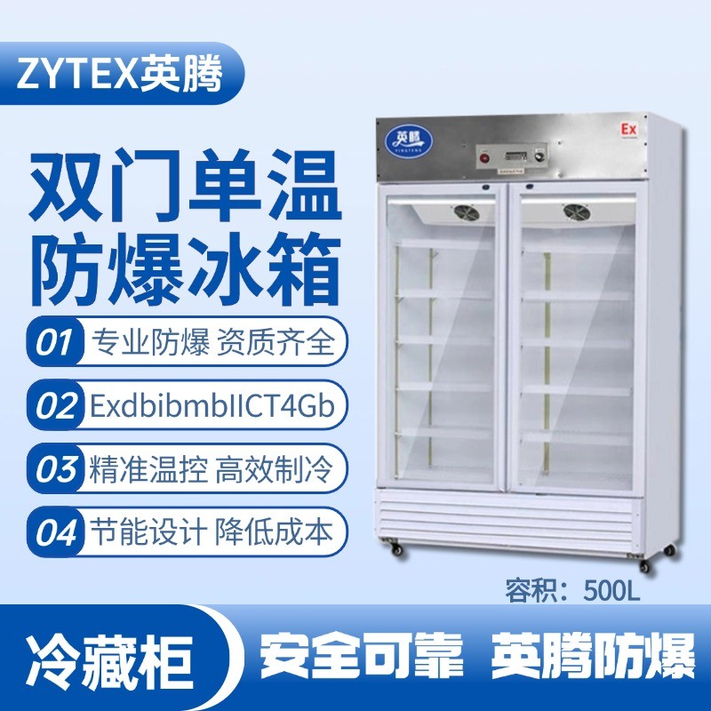 BL-900(BL500L)雙門單溫防爆冷藏柜 油庫房使用