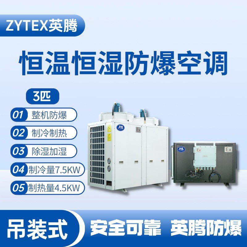3匹吊裝防爆恒溫恒濕空調(diào)機(jī) 化工廠車間使用