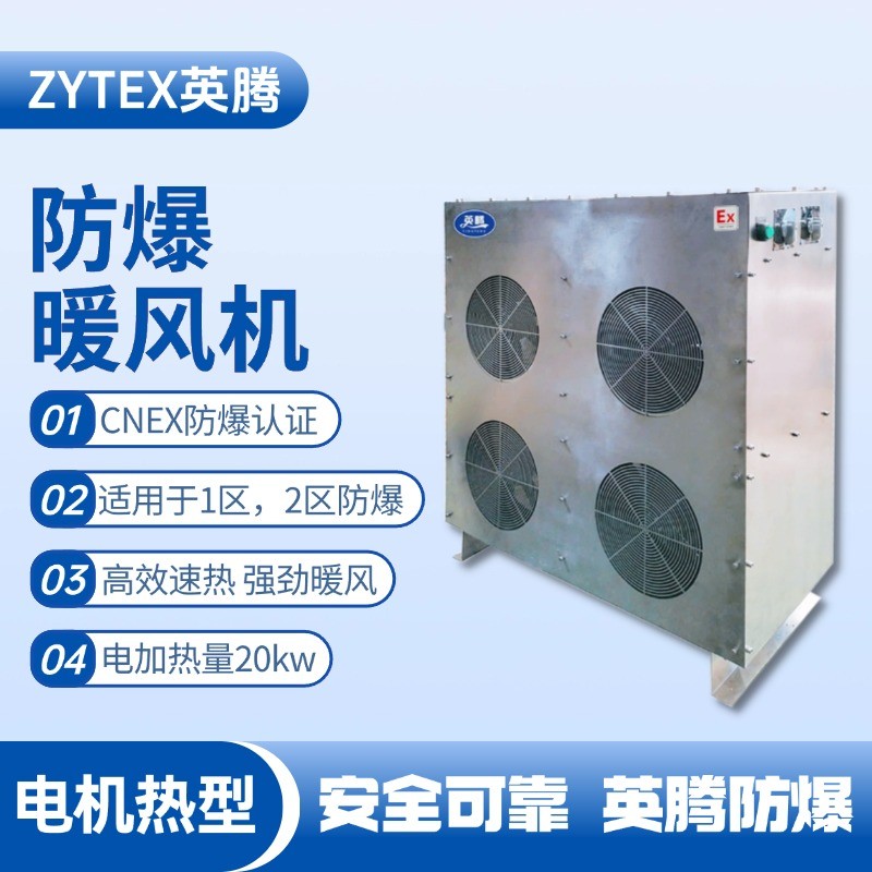 20kw電加熱型防爆暖風(fēng)機 甲烷倉庫使用