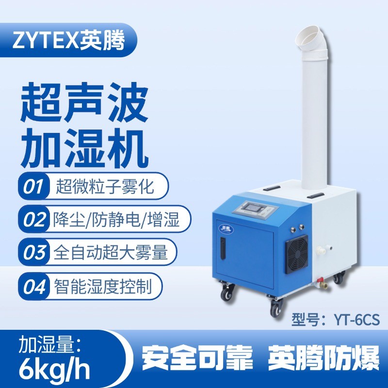 YT-6CS超聲波加濕機 造船廠電力機房使用