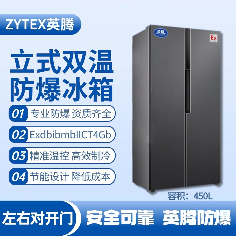 BL-200(LS450L) 450升左右雙開門雙溫防爆冰箱 乙炔氣倉庫使用