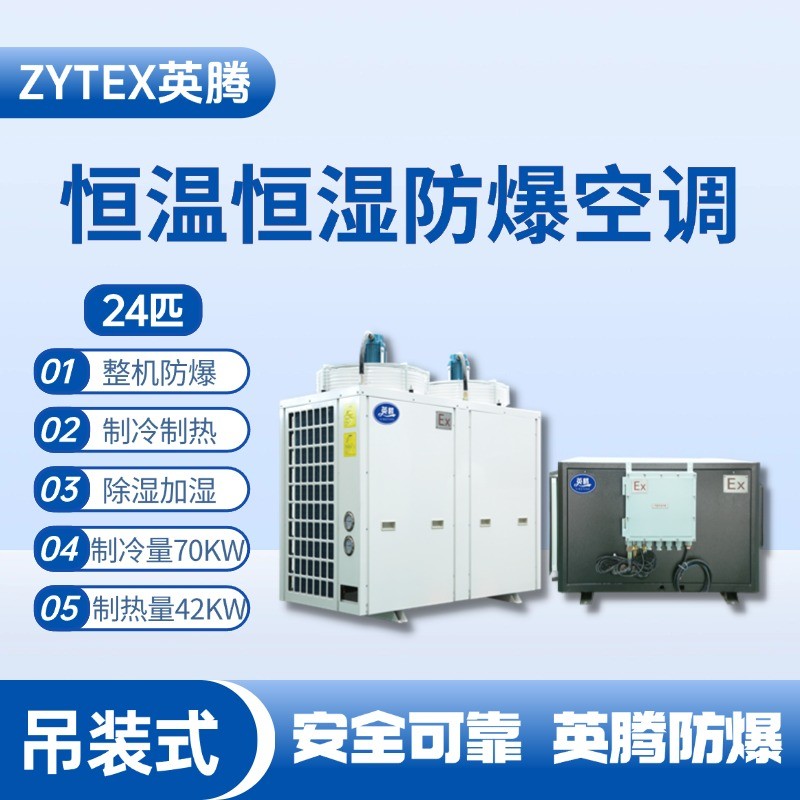 24匹吊裝防爆恒溫恒濕空調(diào)機(jī) 化學(xué)品倉庫使用