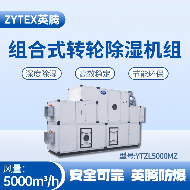 YTZL5000MZ 組合式轉(zhuǎn)輪除濕空調(diào)機(jī)組 地鐵維修倉庫使用