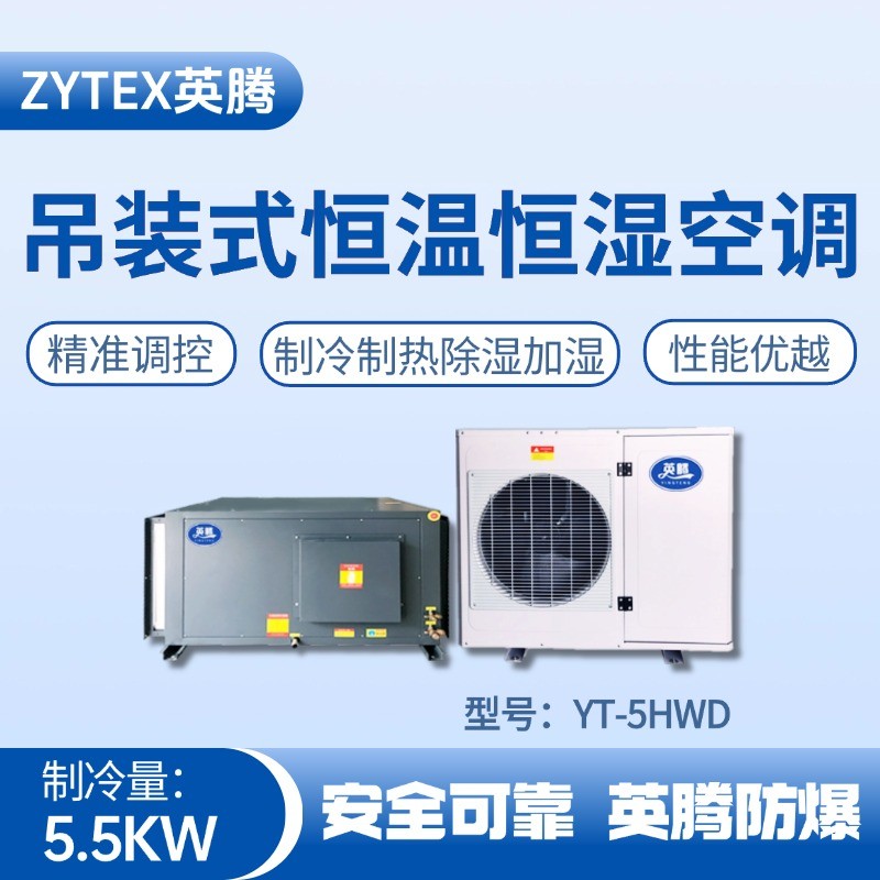 YT-5HWD 2匹吊裝恒溫恒濕空調(diào)機(jī) 危險(xiǎn)品倉(cāng)庫(kù)使用