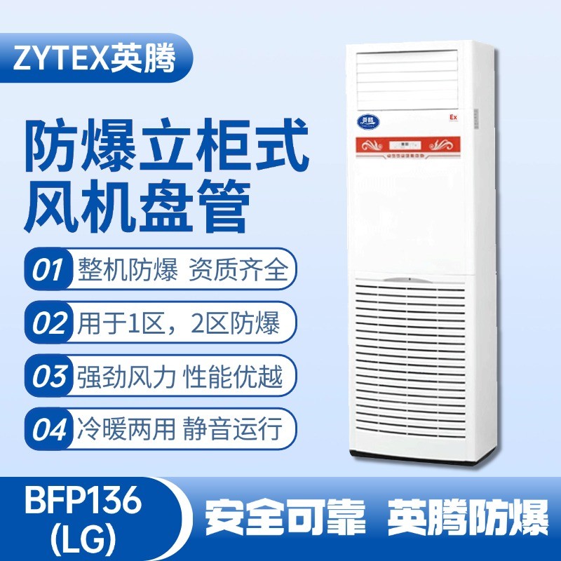 BFP136(LG) 立柜式防爆風(fēng)機(jī)盤管 電力機(jī)房使用
