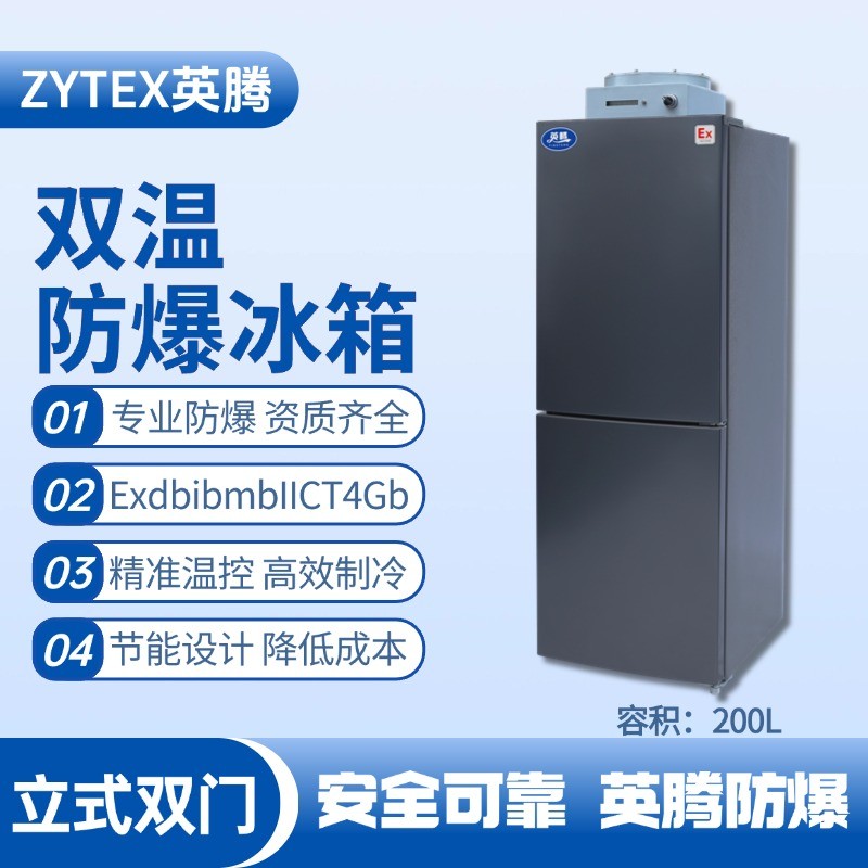 BL-200(LS200L)雙溫雙開(kāi)門(mén)立式防爆冰箱 火藥庫(kù)使用