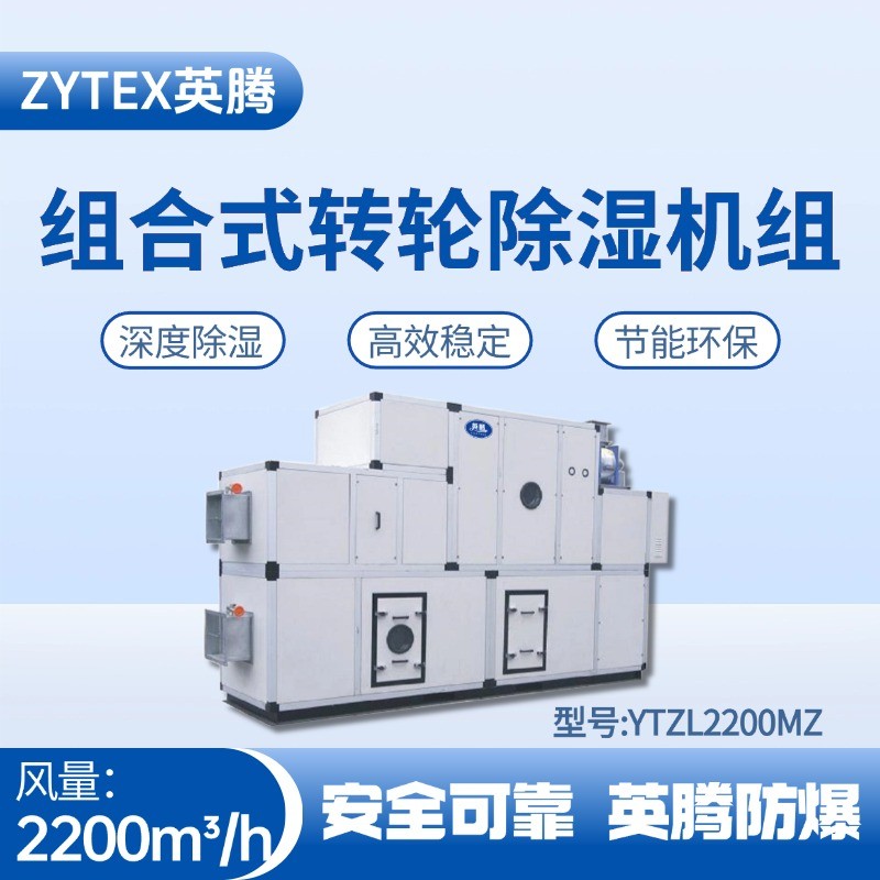 YTZL2200MZ 組合式轉(zhuǎn)輪除濕空調(diào)機(jī)組 倉庫化工廠使用