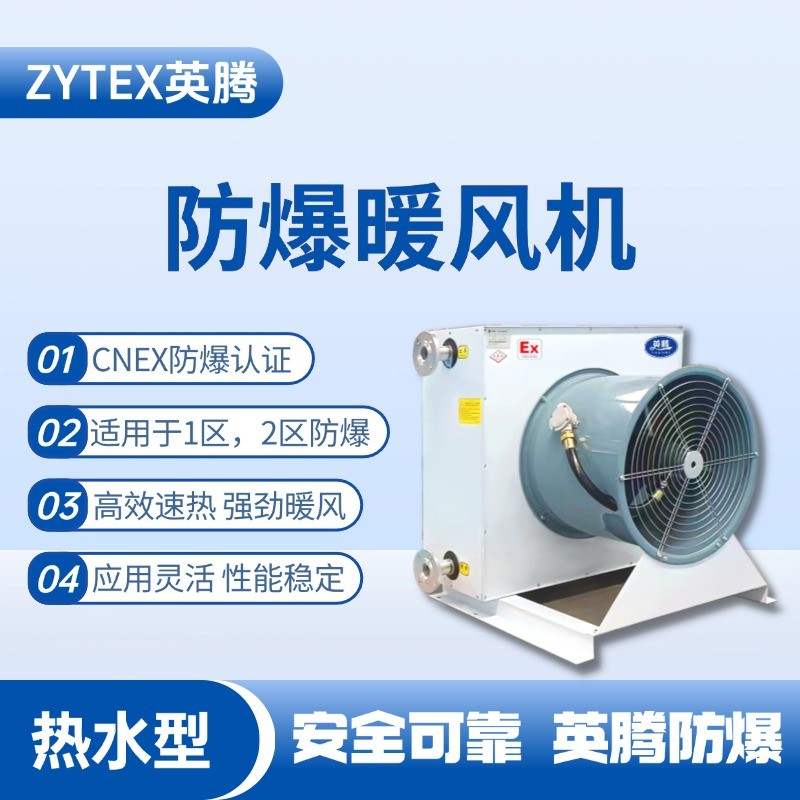 熱水型防爆暖風(fēng)機 油墨廠使用