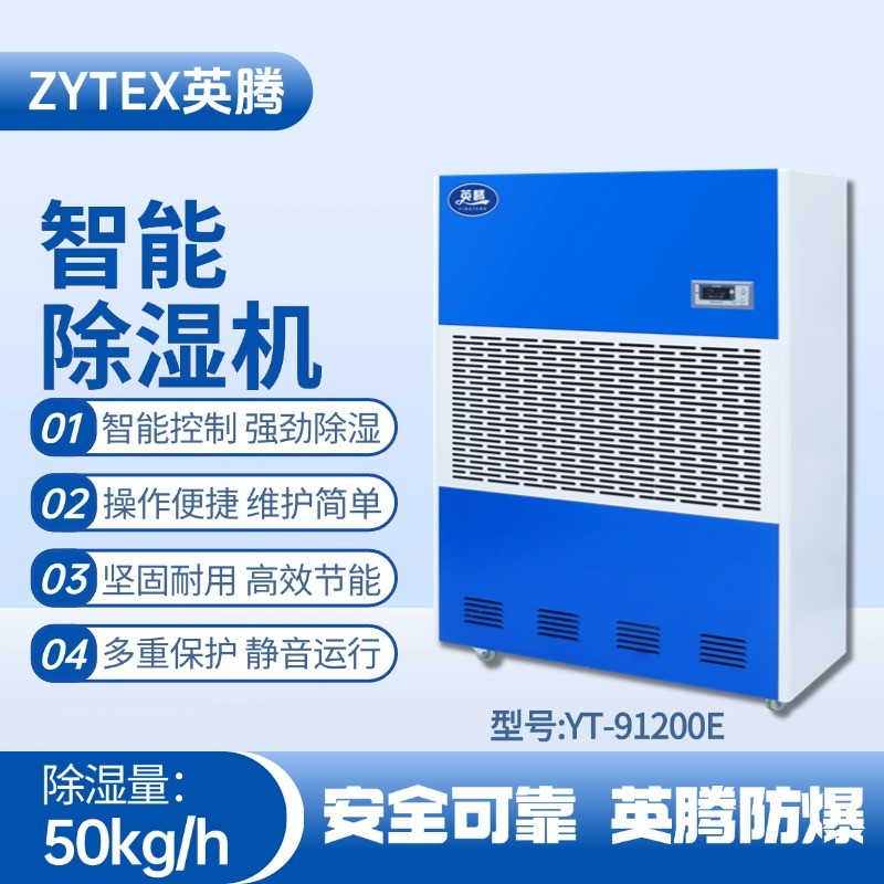 YT-91200E 工業(yè)除濕機(jī) 火藥倉(cāng)庫(kù)使用