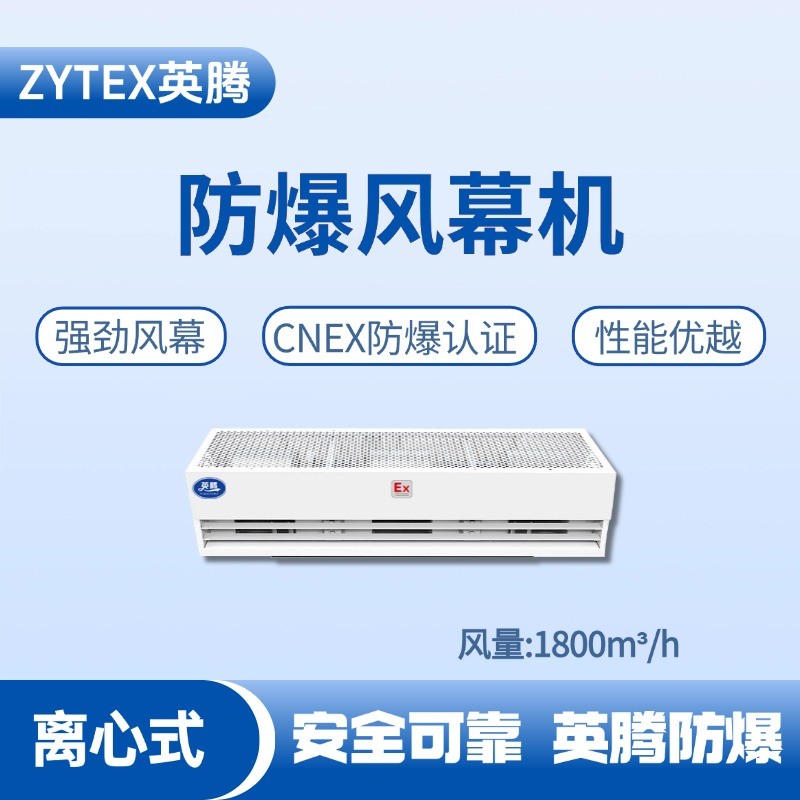 BFM-180LX 離心式防爆風(fēng)幕機(jī) 電工廠使用