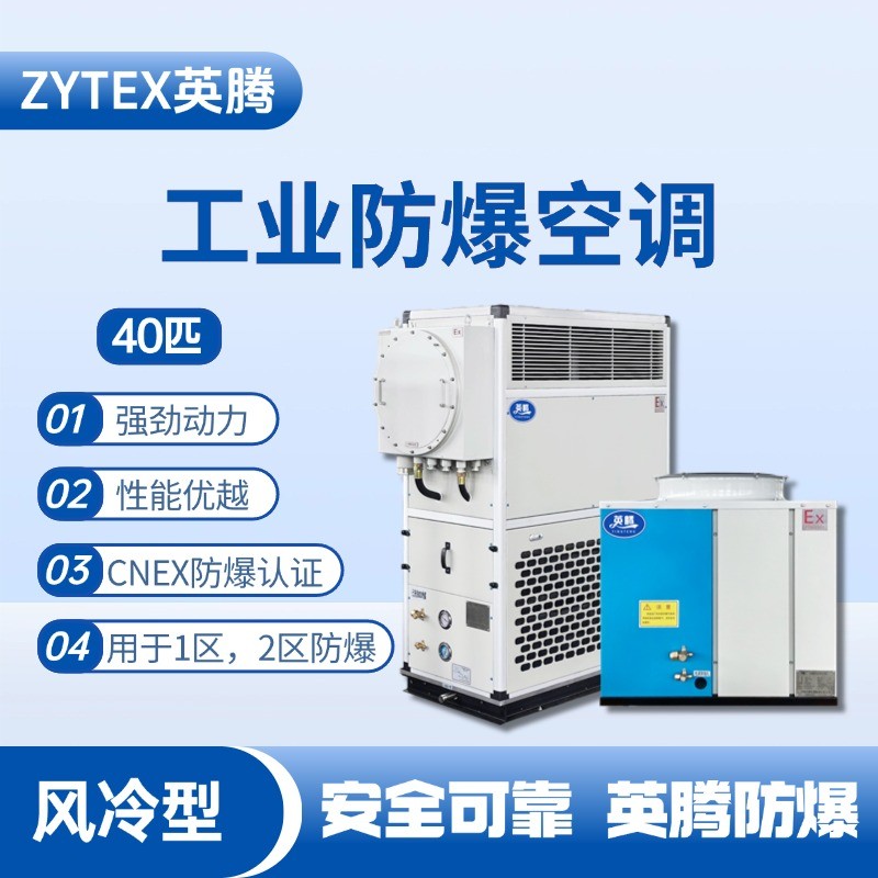 40匹 風(fēng)冷柜式防爆工業(yè)空調(diào) 維修站危化品庫(kù)使用