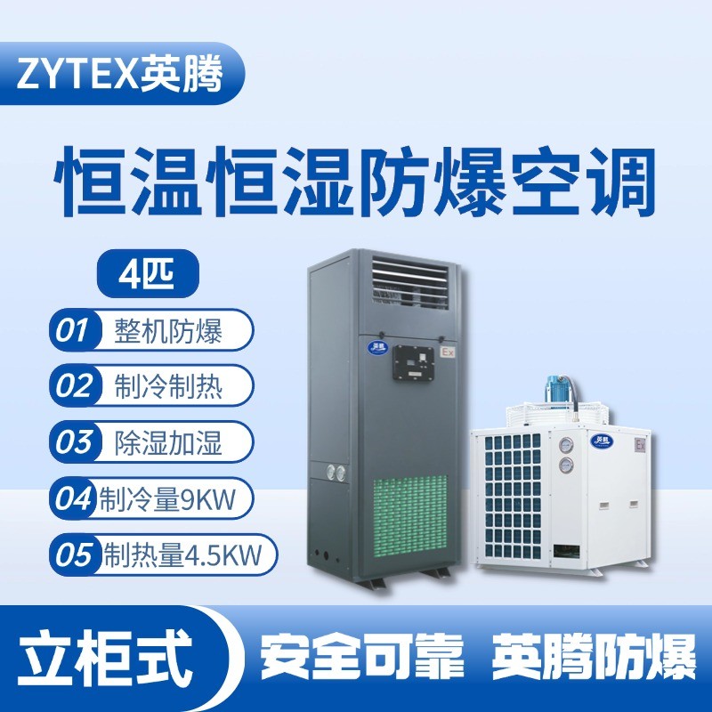 4匹立柜式防爆恒溫恒濕空調(diào)機(jī) 石油倉庫使用