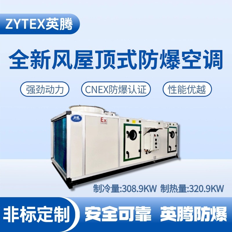 BZKT-310Ex(X) 全新風(fēng)屋頂式防爆空調(diào) 卷煙廠(chǎng)庫(kù)房使用