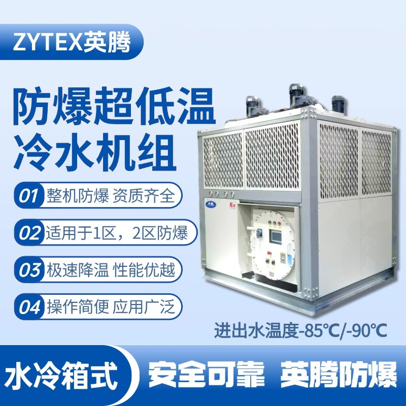防爆超低溫水冷箱式水冷機(jī)組 進(jìn)出水溫度 印刷廠使用