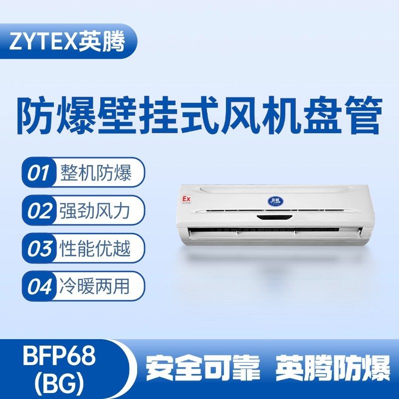 FP68(BG) 壁掛式防爆風(fēng)機(jī)盤管 油庫使用