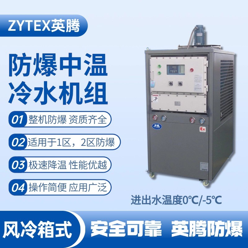 防爆中溫風(fēng)冷箱式風(fēng)冷機(jī)組 進(jìn)出水溫度0℃／ 化工廠車間使用