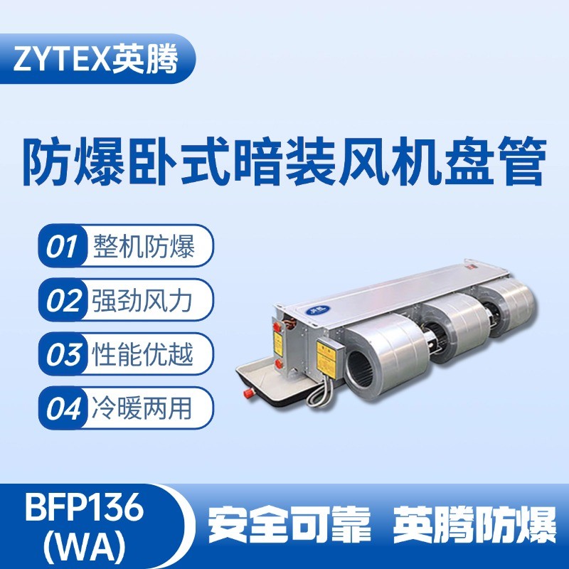 BFP136(WA) 臥式暗裝防爆風(fēng)機(jī)盤管 精密無塵車間使用