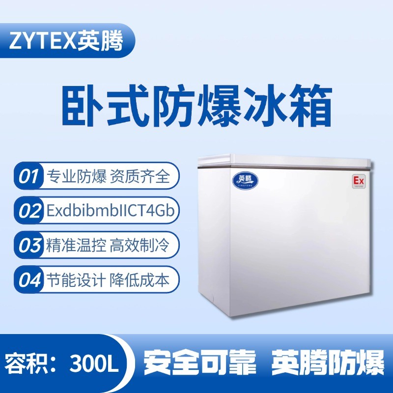 BL-450(WS300L)臥式防爆冰箱 **倉(cāng)庫(kù)使用