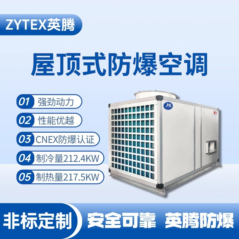 BZKT-210Ex 屋頂式防爆空調(diào) 電力配電機房使用