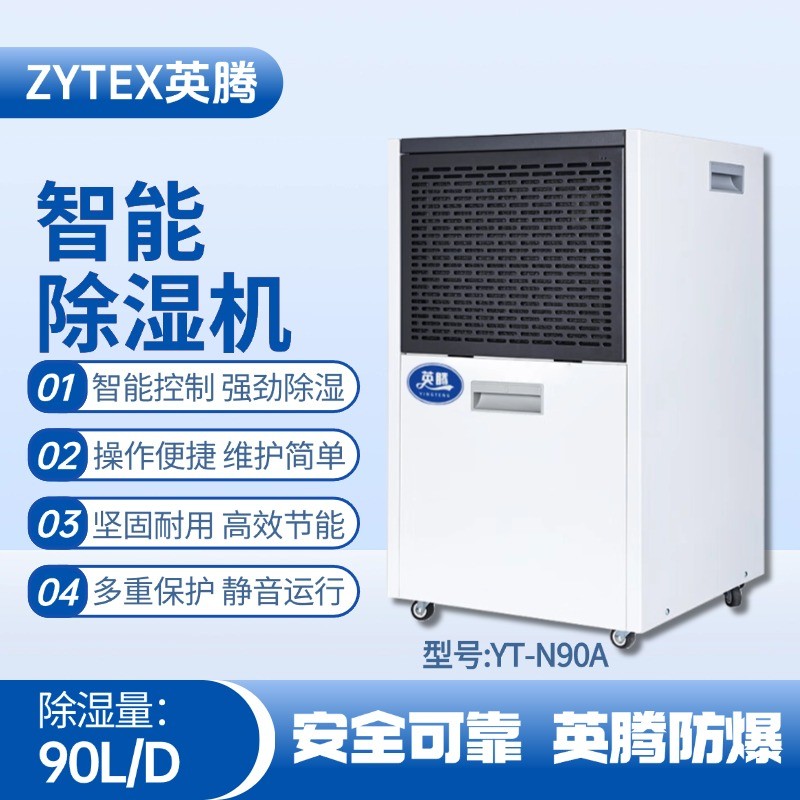 YT-N90A  90升商用除濕機(jī) 危化品倉(cāng)庫(kù)使用
