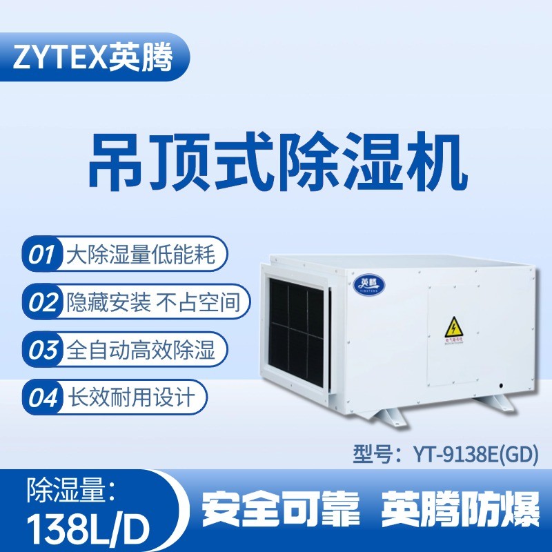 YT-9138E(GD)吊頂除濕機(jī) 甲類庫(kù)房使用