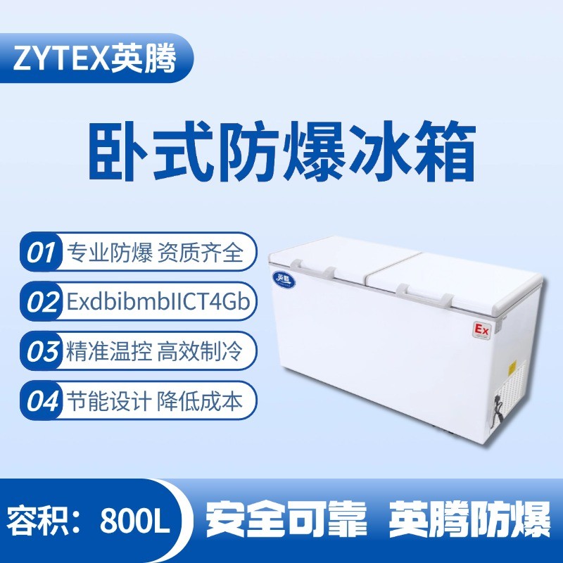 BL-450(WS800L)臥式防爆冰箱 油泵房使用