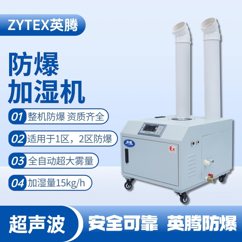BJS-15(CS) 英騰防爆超聲波加濕機(jī) 實驗室使用