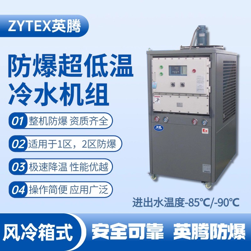 防爆超低溫風(fēng)冷箱式水冷機(jī)組 進(jìn)出水溫度 酒精倉(cāng)庫(kù)使用