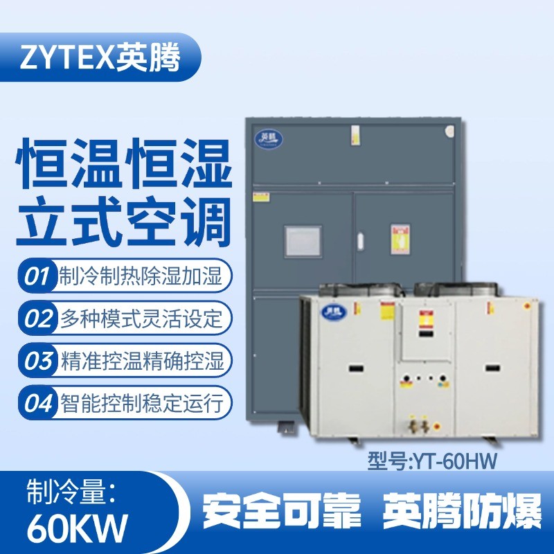 YT-60HW 20匹立柜式恒溫恒濕空調機 實驗室使用