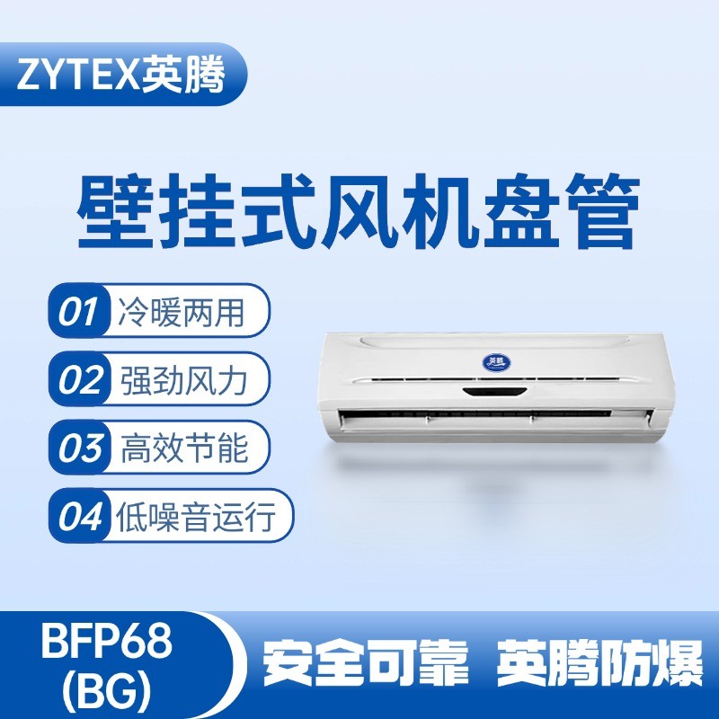 FP68（BG）壁掛式風(fēng)機(jī)盤管 油漆倉庫使用