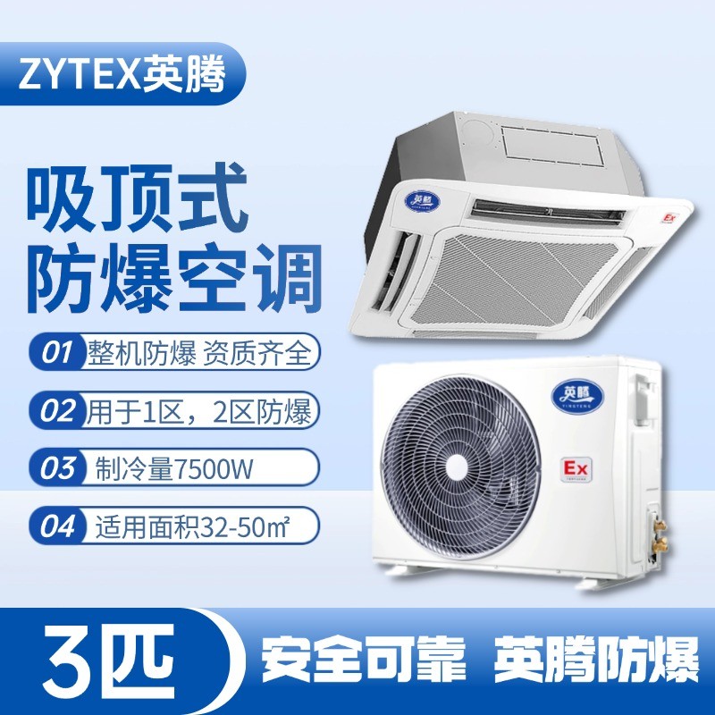 BKG-75-Ex(T) 3p吸頂式防爆空調(diào) 電力發(fā)電廠使用