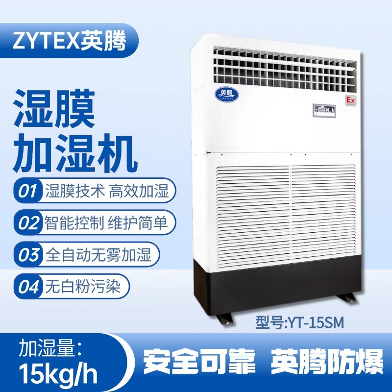 YT-15SM濕膜加濕機 甲類庫使用