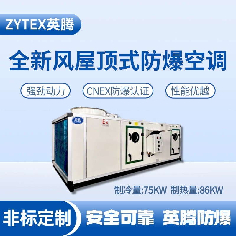 BZKT-75Ex(X) 全新風(fēng)屋頂式防爆空調(diào) 制藥廠使用