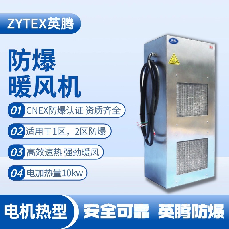 10kw電加熱型防爆暖風(fēng)機 酒精廠使用