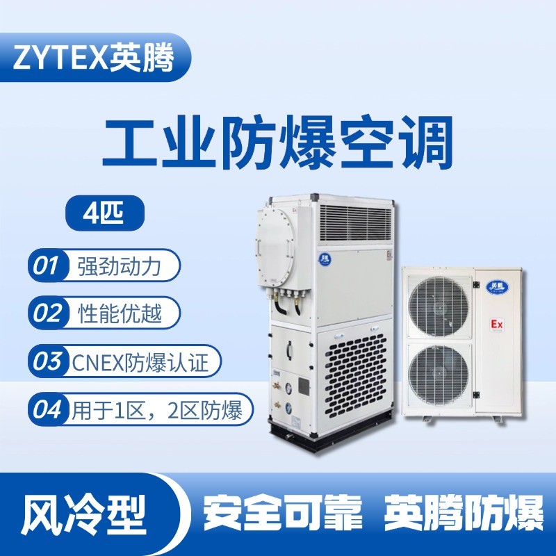4匹 風(fēng)冷柜式防爆工業(yè)空調(diào) ?；瘞?kù)使用