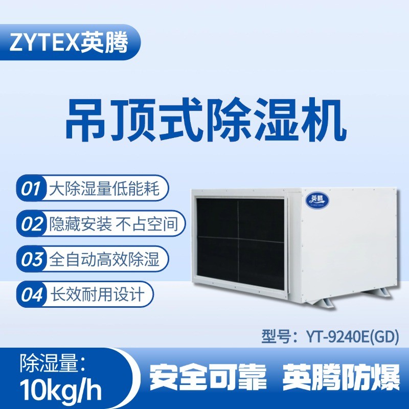 YT-9240E(GD)吊頂除濕機(jī) **倉(cāng)庫(kù)使用