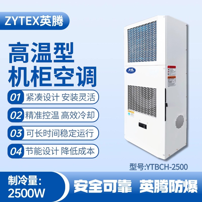 YTBCH-2500高溫型機柜空調(diào) **庫房使用