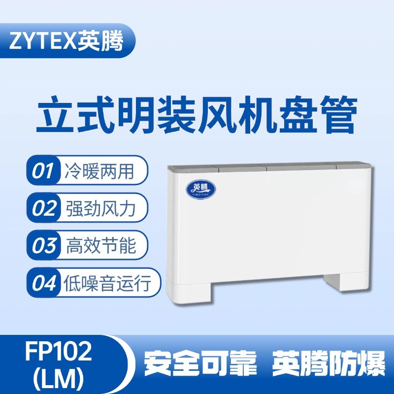 FP102（LM）立式明裝風(fēng)機(jī)盤管 化工實(shí)驗(yàn)室使用