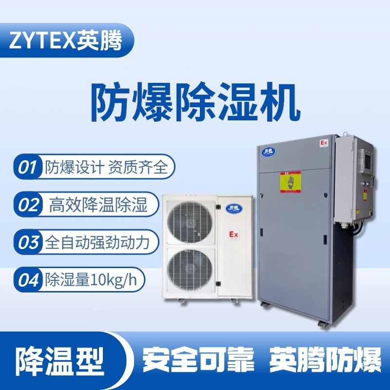 BCF-10JW 降溫型防爆除濕機(jī) ?；瘋}(cāng)庫(kù)使用