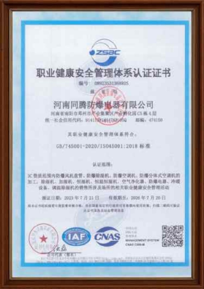 職業(yè)健康安全管理體系認(rèn)證證書 電池房使用